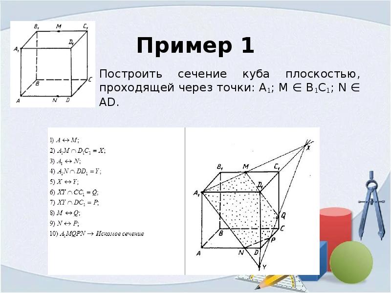 Постройте сечение куба проходящее через точки и