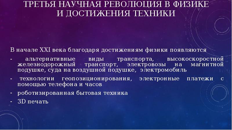 Достижения техники. Достижения в физике. Современные достижения физики. Третья научная революция.