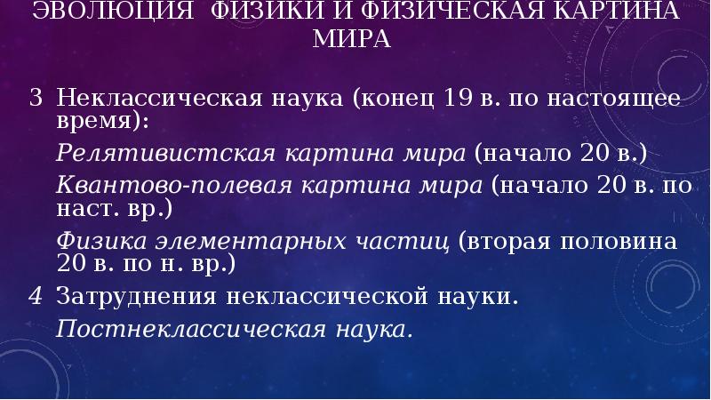 Укажите положение не свойственное ни неклассической физической картине мира ни электромагнитной