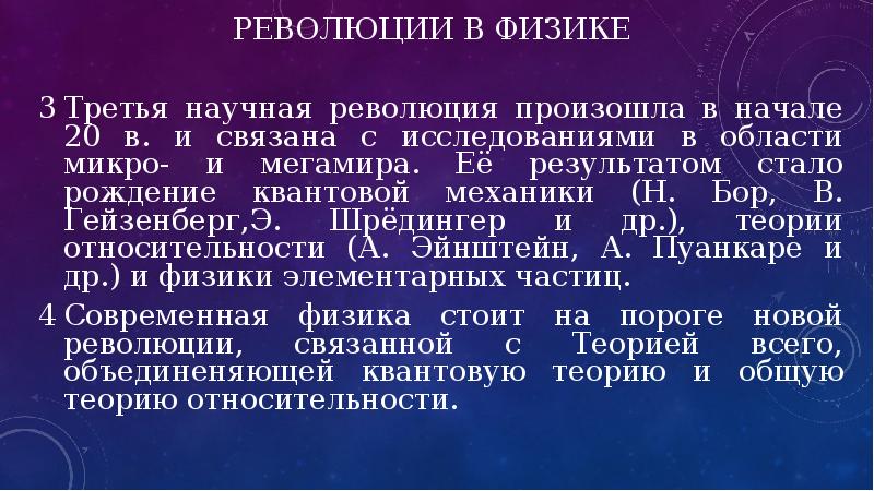 Рождение стали. Научные революции в физике. Примеры научных революций в физике. Микро революция в физике. Третья научная революция произошла.