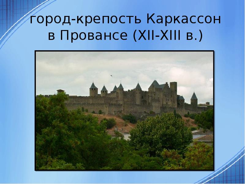 Реферат западной европы. Город-крепость Каркассон в Провансе (XII-XIII В.). Городок крепость в Провансе. Сочинение про Каркассон на английском. Чем отличались город крепости в России и Европе.