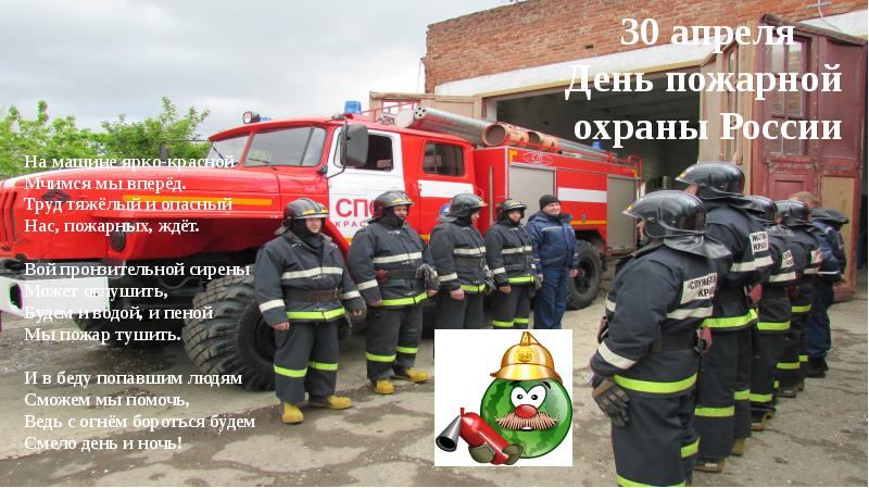 30 апреля день пожарной охраны презентация