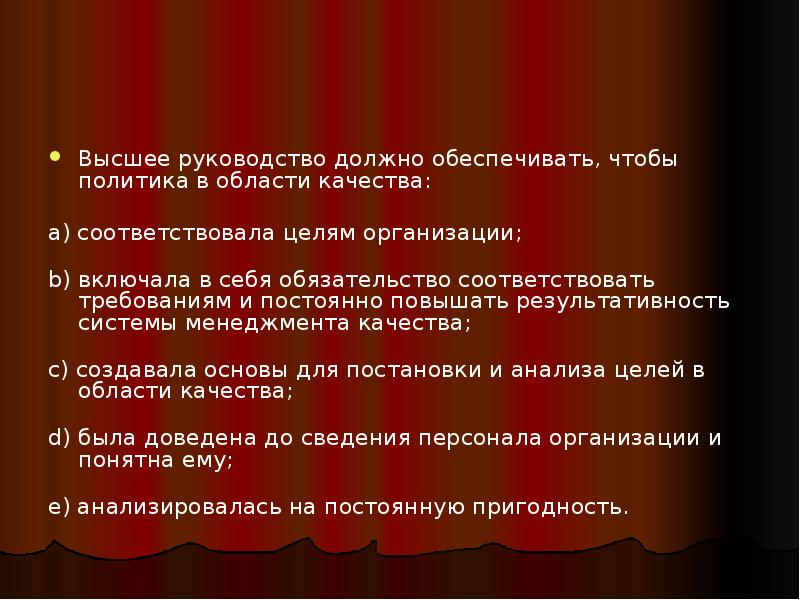 Высшее руководство должно обеспечить чтобы политика в области качества