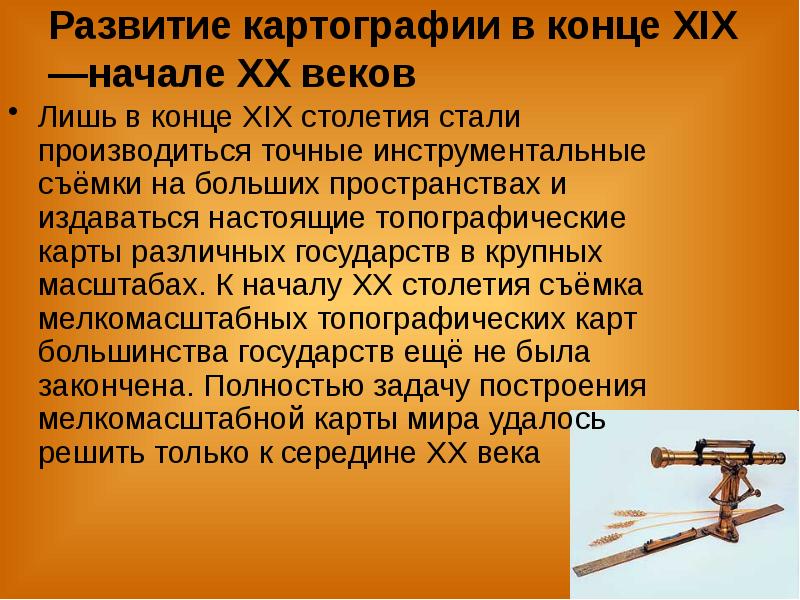 Картография развитие