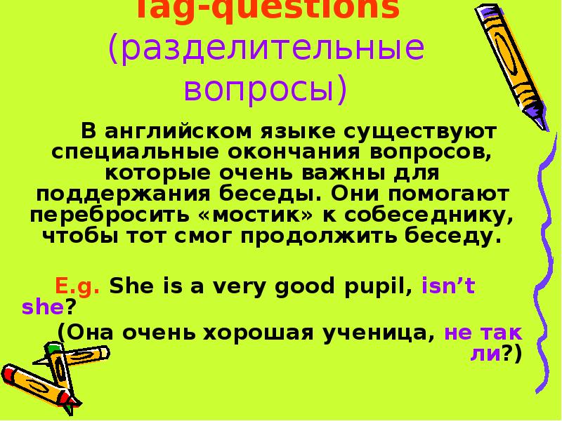 Вопросы с хвостиком в английском языке презентация