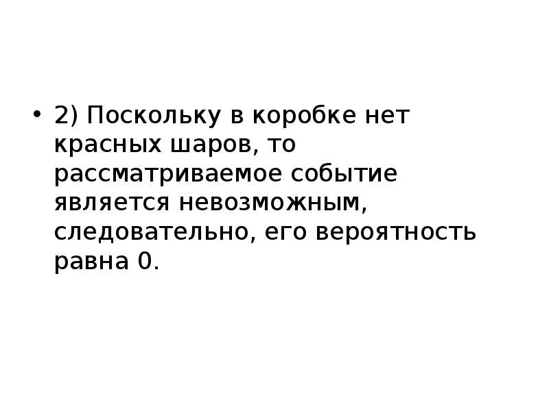 Случайный это обстоятельства при которых рассматриваются события. Поскольку следовательно. Является невозможным. Какое событие является невозможным?.