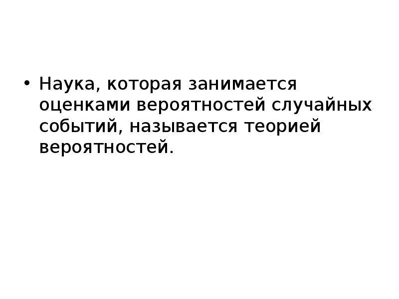 Какая наука занимается. Наука которая занимается оценками вероятностей случайных. Какая наука занимается оценкой вероятности случайных событий. Какая наука занимается оценкой вероятно случайных событий. Наука которая занимается оценками называется теорией вероятности.