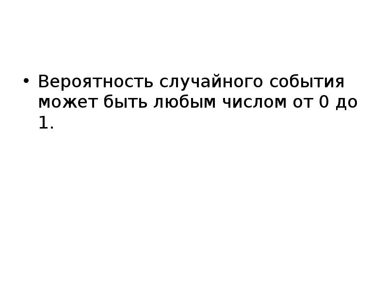 Вероятность случайного события может быть любым числом от 0 до 1. Вероятность случайного события может быть любым числом от 0 до 1.