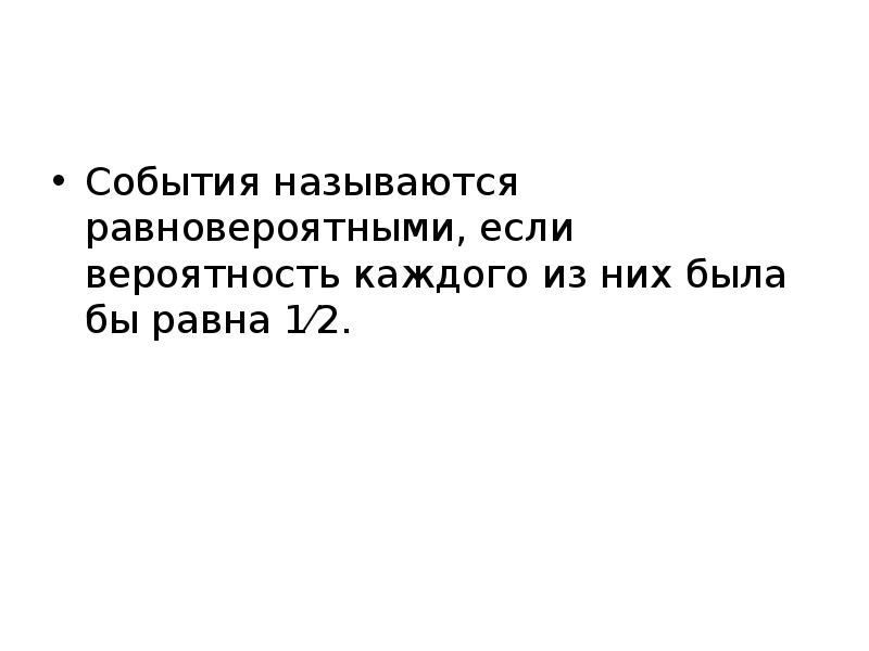 Случайным событием называется. Вероятность равновероятных событий. Равновероятное событие равно. События называются если его вероятность равна. Чему равна вероятность равновероятного события?.