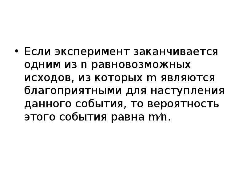 Случайный опыт может закончиться. Если эксперимент заканчивается одним из n равновозможных. Если эксперимент заканчивается 1 из н равновозможных исходов. Эксперимент окончание. Равновозможные исходы равны.