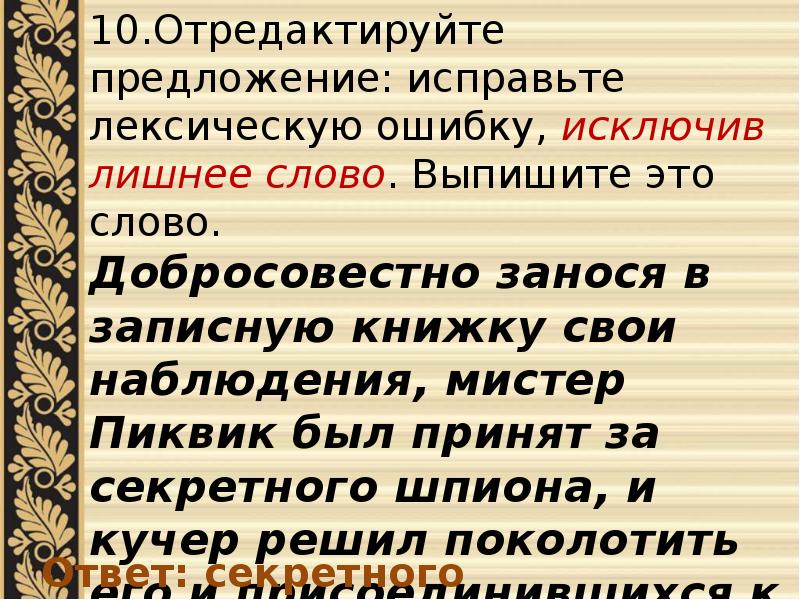 Исправьте лексическую ошибку исключив лишнее слово. Добросовестно занося в записную книжку свои наблюдения. Предложение со словом Кучер. Лишнее слово ЕГЭ русский. Добросовестно предложение.