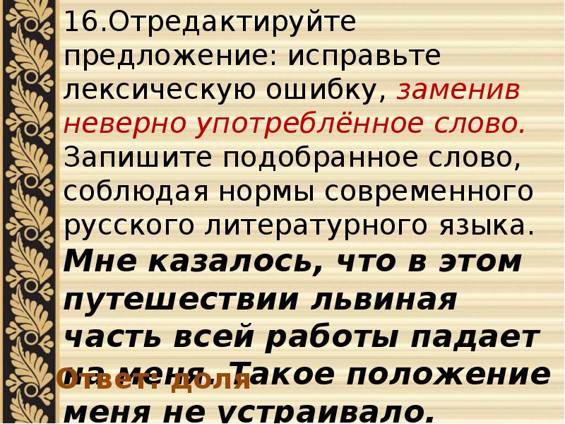 Отредактируйте предложение исправьте лексическую ошибку. Исправьте лексическую ошибку заменив неверно употребленное слово. Отредактируйте предложение. Отредактируйте предложение исправьте лексическую.