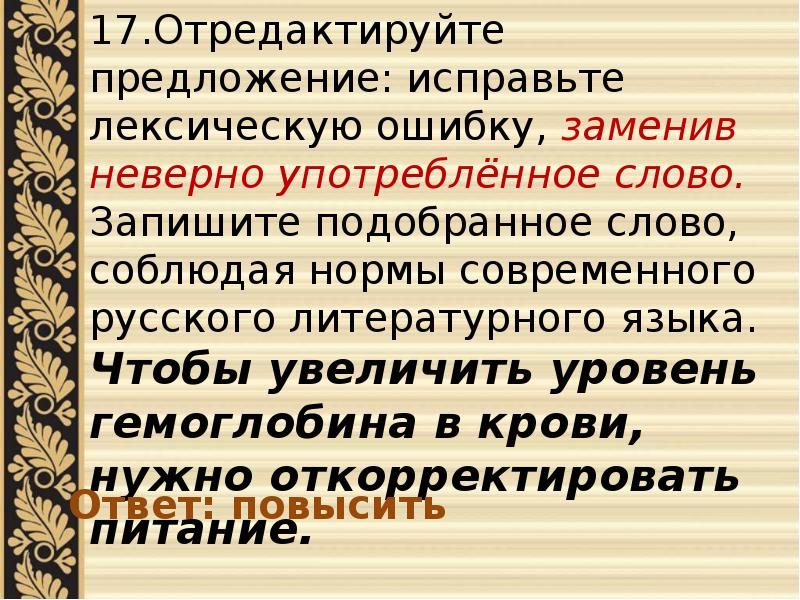 Отредактируйте предложение. Исправьте лексическую ошибку заменив неверно употребленное слово. Отредактируйте предложение исправьте лексическую ошибку. Отредактируйте предложение исправь лексическую ошибку. Предложения с ошибками лексическими и их исправление предложения.