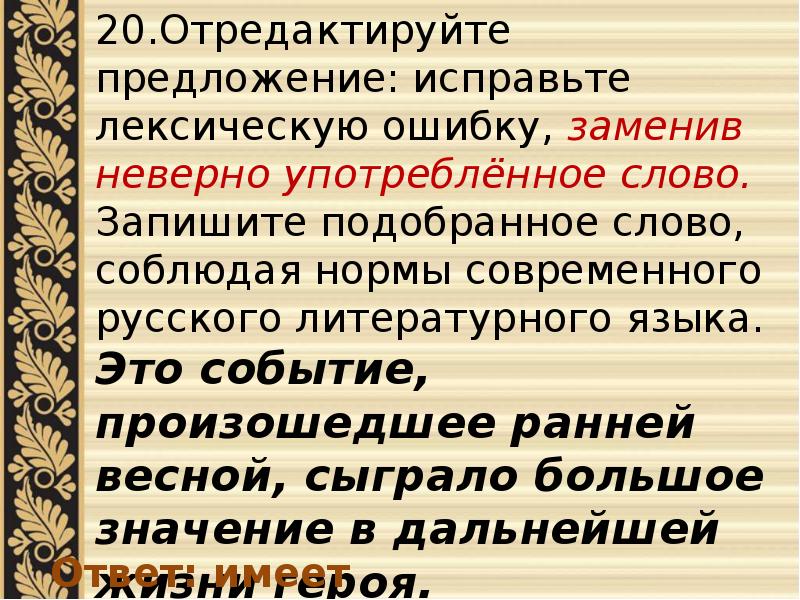 Отредактируйте предложение исправьте. Исправьте лексическую ошибку заменив неверно употребленное слово. Задание 26 ЕГЭ русский презентация. Исправить лексическую ошибку заменив неверно употребленное слово. Предложение с лексической ошибкой исправь его.