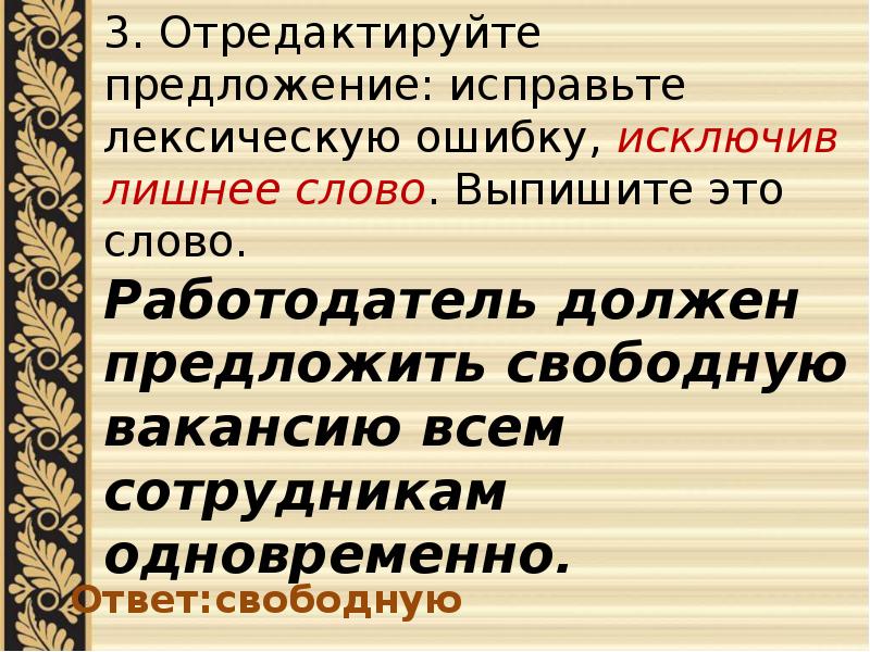 Исправьте лексическую ошибку исключив. Отредактируйте предложение исправьте лексическую ошибку. Отредактируйте предложение исправьте лексическую. Исключите лишнее слово русский ЕГЭ. Предложения с лексическими ошибками.