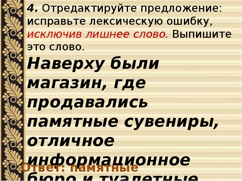 Исправьте ошибку исключив лишнее слово. Предложение со словом наверху. Памятный сувенир лексическая ошибка. Тест с лексическими ошибками. Исправьте лексические ошибки в предложениях.