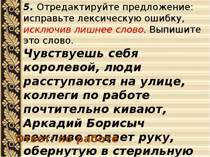 Отредактируйте предложение исключив лишнее слово. Отредактируйте предложение исправьте лексическую ошибку исключив. Предложение со словом чувствовать. Предложение со словом чувство. Отредактировать предложение.