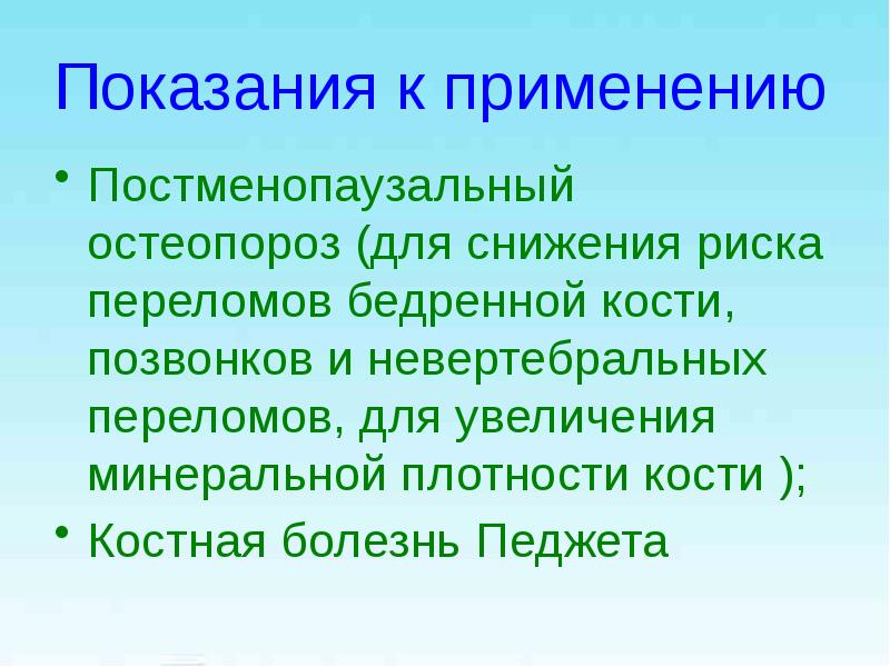 Постменопаузальный остеопороз презентация