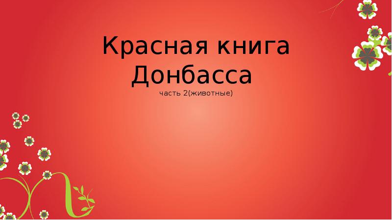 Красная книга донбасса презентация