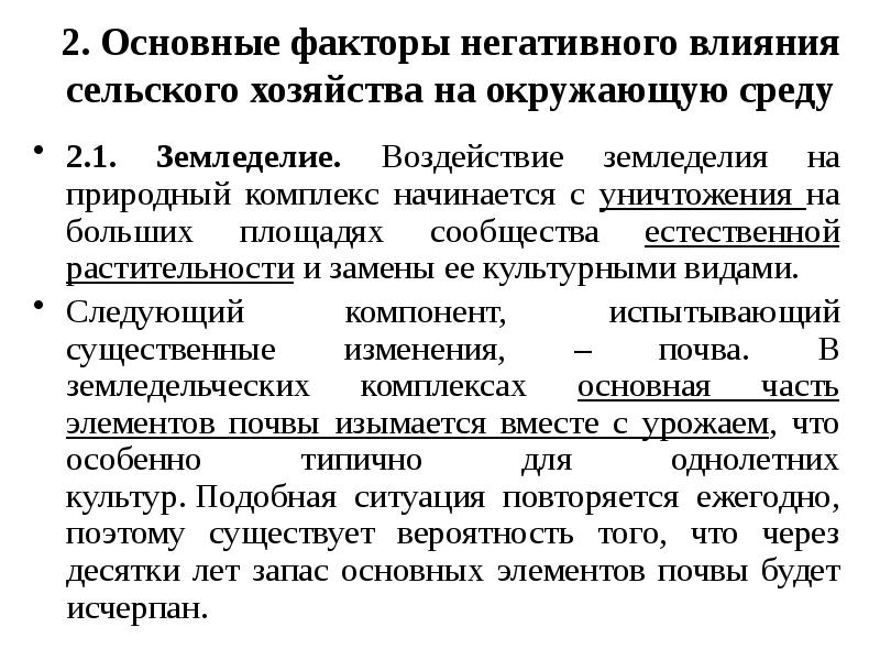 Воздействие сельского хозяйства на окружающую среду