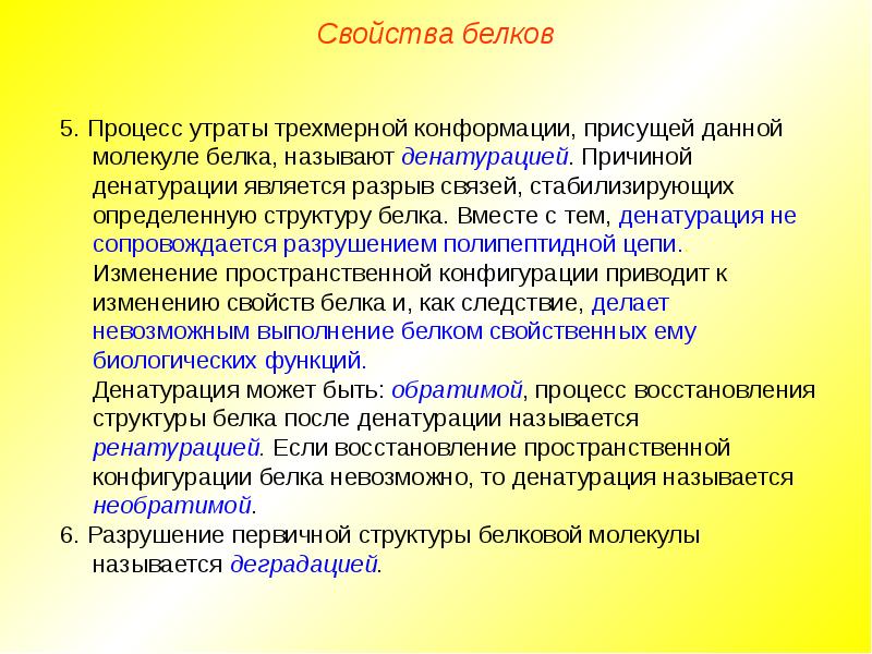 Белки свойства. Зависимость биологических свойств белков от первичной структуры. Свойства белков денатурация. Свойства первичной структуры белков. Свойства денатурированный белков.