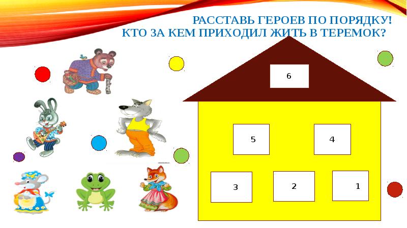 Расставь героев