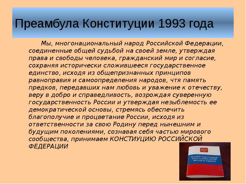 Презентация принятие конституции рф 1993 года