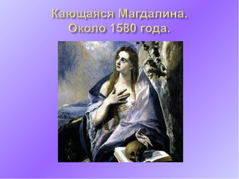 Картина эль греко кающаяся мария магдалина фото