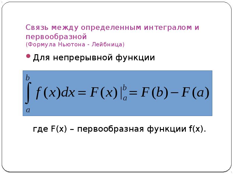 Площадь криволинейной трапеции формула ньютона лейбница презентация