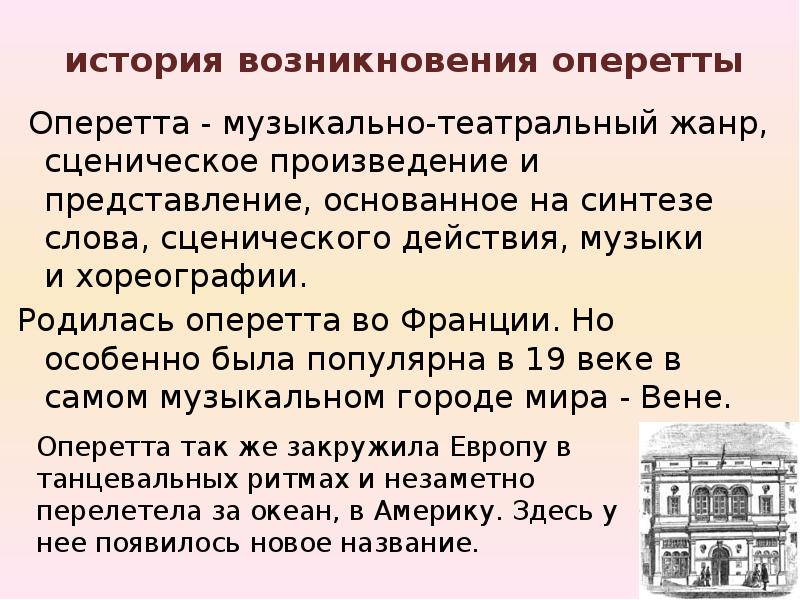 Оперетта итальянское слово и означает. История возникновения оперетты. Оперетта доклад. Сообщение об оперетте.