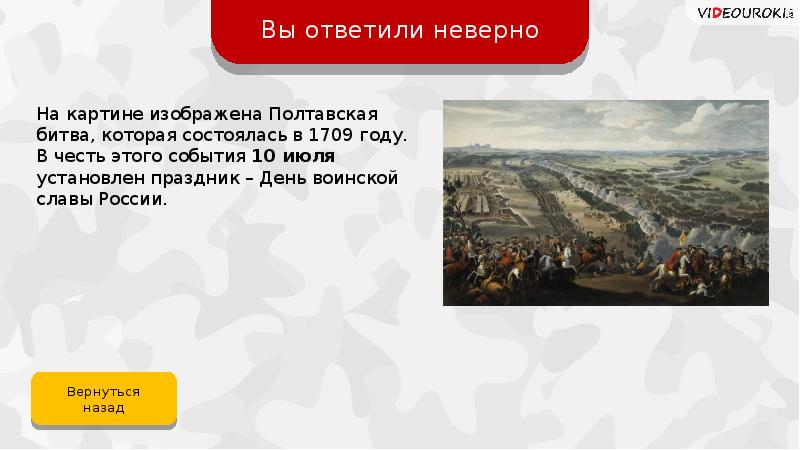 События какого года изображены на картине. 1709 Год событие. Будь достоин своих предков интерактивная игра с ответами. Какое событие 907 года изображено на картине?. Какой день изображен на этом полотне фото.