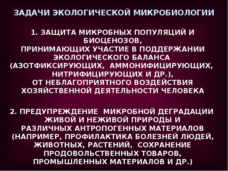 Экология микроорганизмов презентация