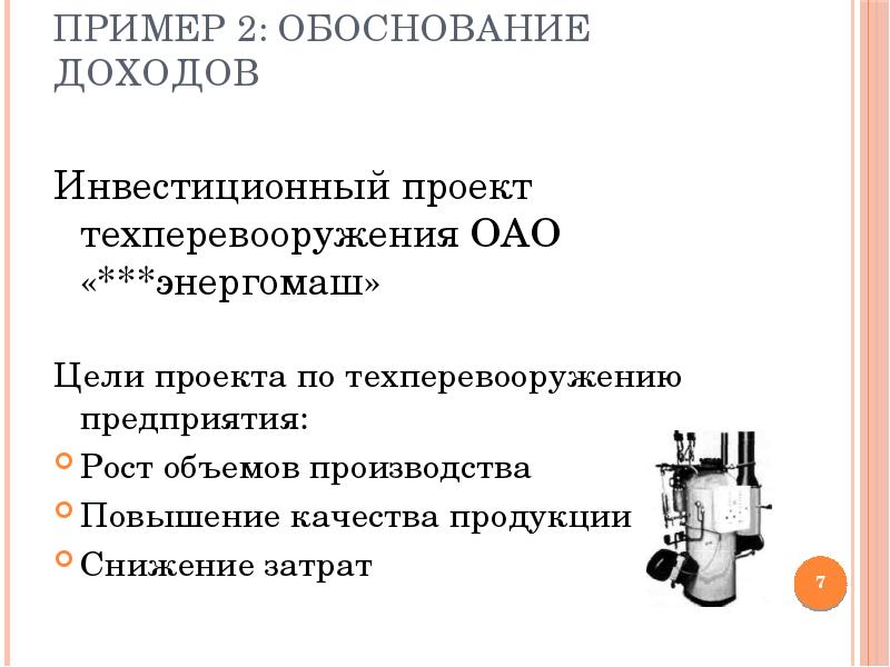 Обоснованные доходы это. Пример обоснования доходного проекта. Обоснование прибыли. Техперевооружение это определение. Предложение по техперевооружению станков.