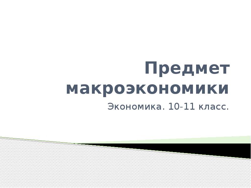 Предмет макроэкономики презентация 11 класс