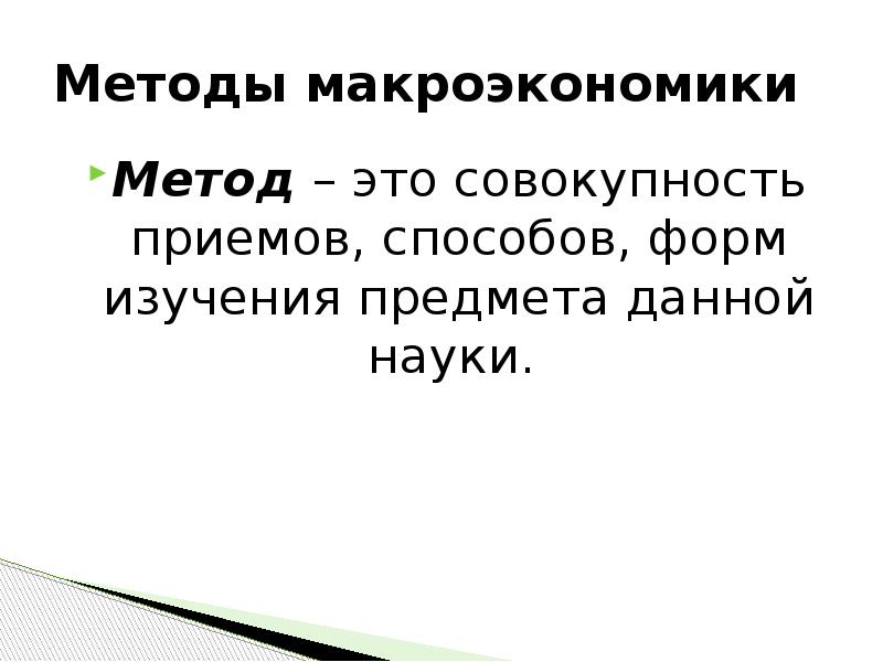 Предмет макроэкономики презентация 11 класс