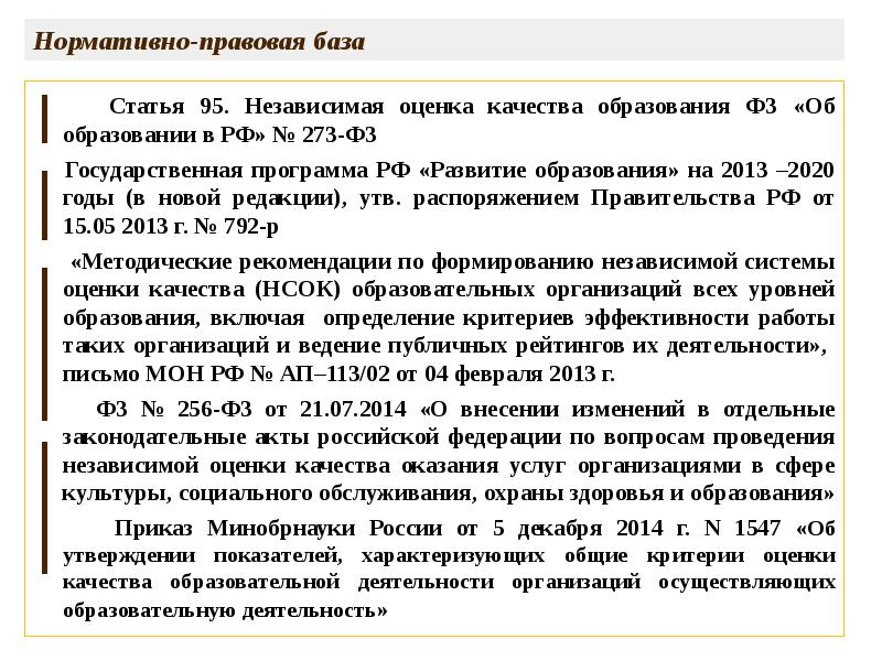 Статья 95. Статья 95. Независимая оценка качества образования. Правовые основы качества образования. Определение качества образования в ФЗ 273.