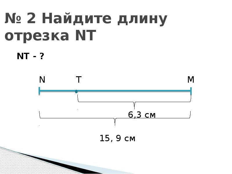 Длина отрезка метрические единицы длины 5 класс