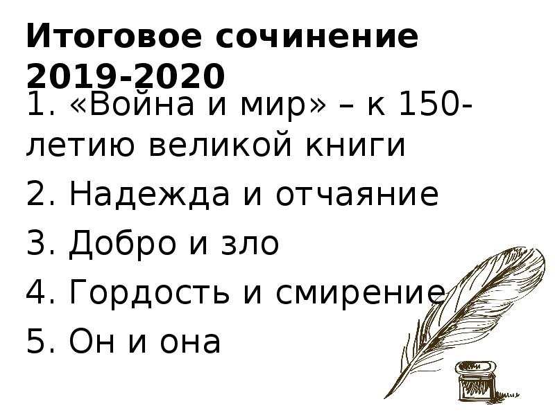 Литературу итоговое. Итоговое сочинение 2019-2020. Темы итогового сочинения 2019-2020. Темы итогового сочинения 2019. Итоговое сочинение 2019-2020 Москва.