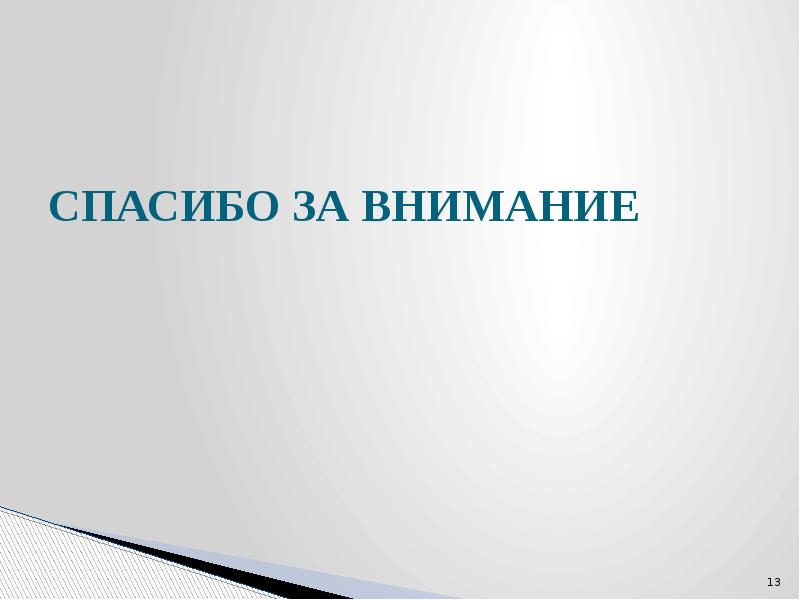 Что можно написать на последнем слайде в презентации