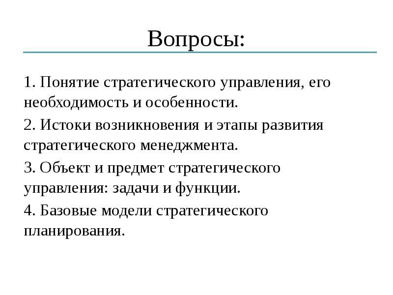 Понятие стратегического планирования. Понятие стратегического управления. Истоки стратегического управления. Объект и предмет стратегического менеджмента. Понятие стратегического управления, его необходимость и особенности..