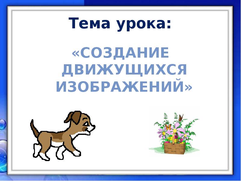 Создание движущихся изображений 5 класс видеоурок