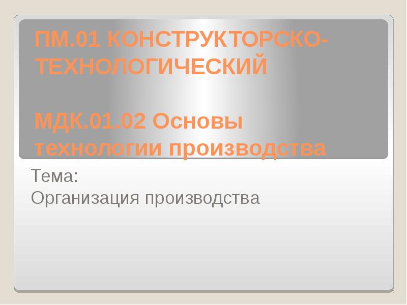 Основы конструкторско технологического обеспечения дизайна