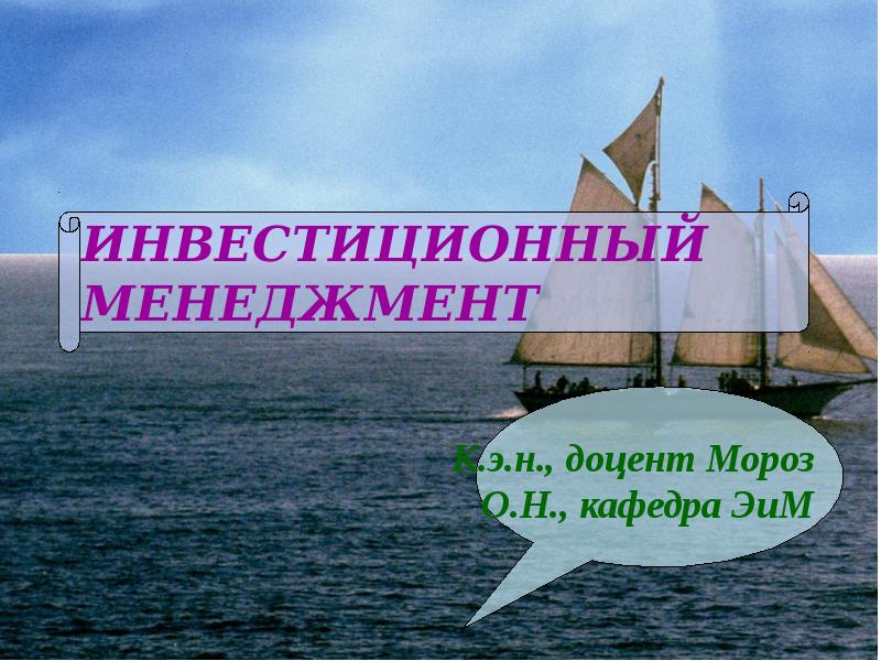 Доклад: Инвестиционный менеджмент