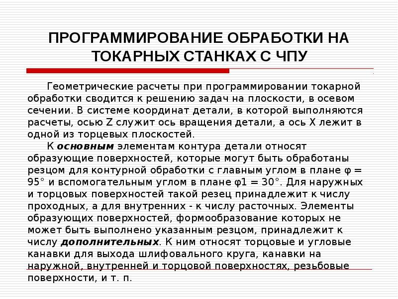 ПРОГРАММИРОВАНИЕ ОБРАБОТКИ НА ТОКАРНЫХ СТАНКАХ С ЧПУ