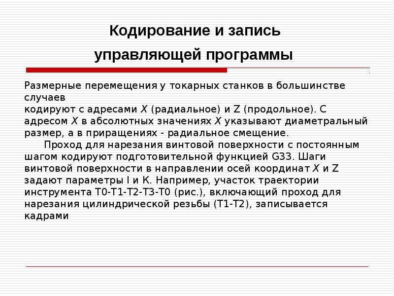 Кодирование и запись управляющей программы