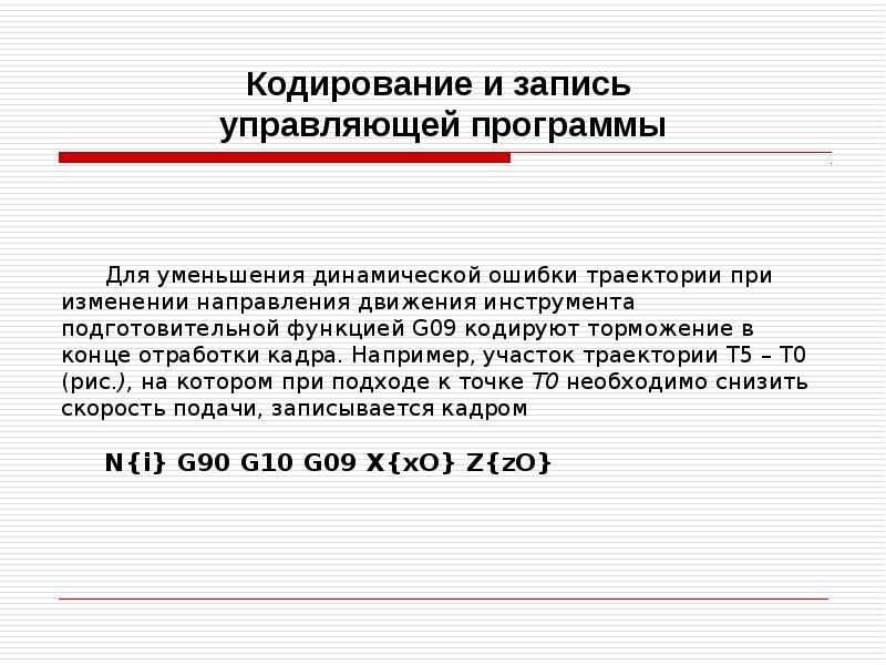 Кодирование и запись управляющей программы