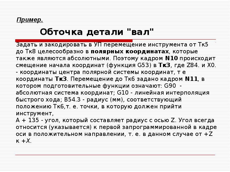 Пример. Обточка детали 
