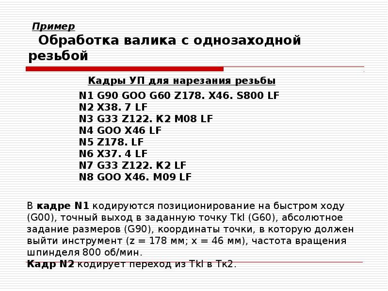 Пример Обработка валика с однозаходной резьбой