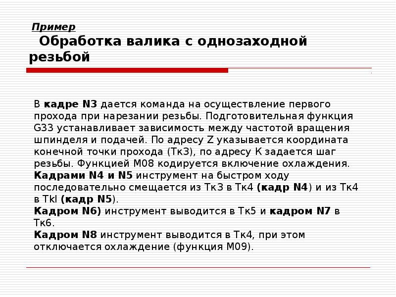 Пример Обработка валика с однозаходной резьбой