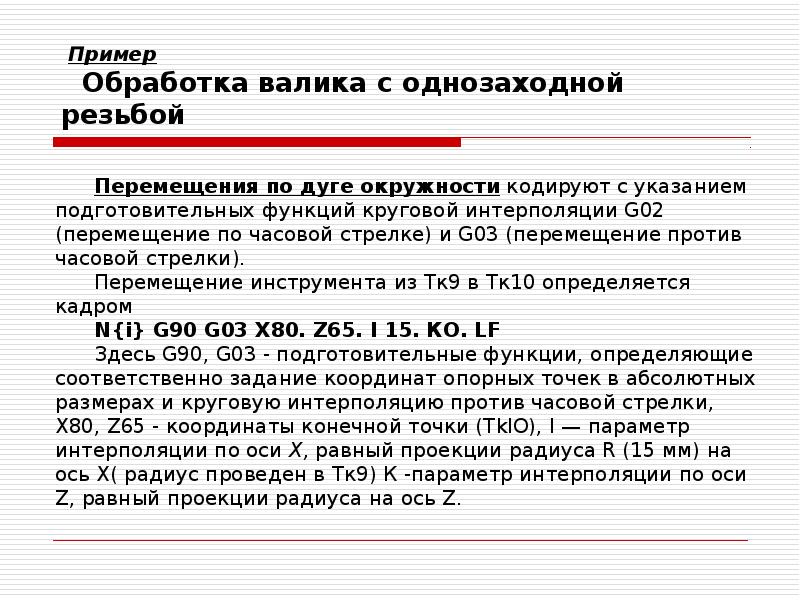 Пример Обработка валика с однозаходной резьбой
